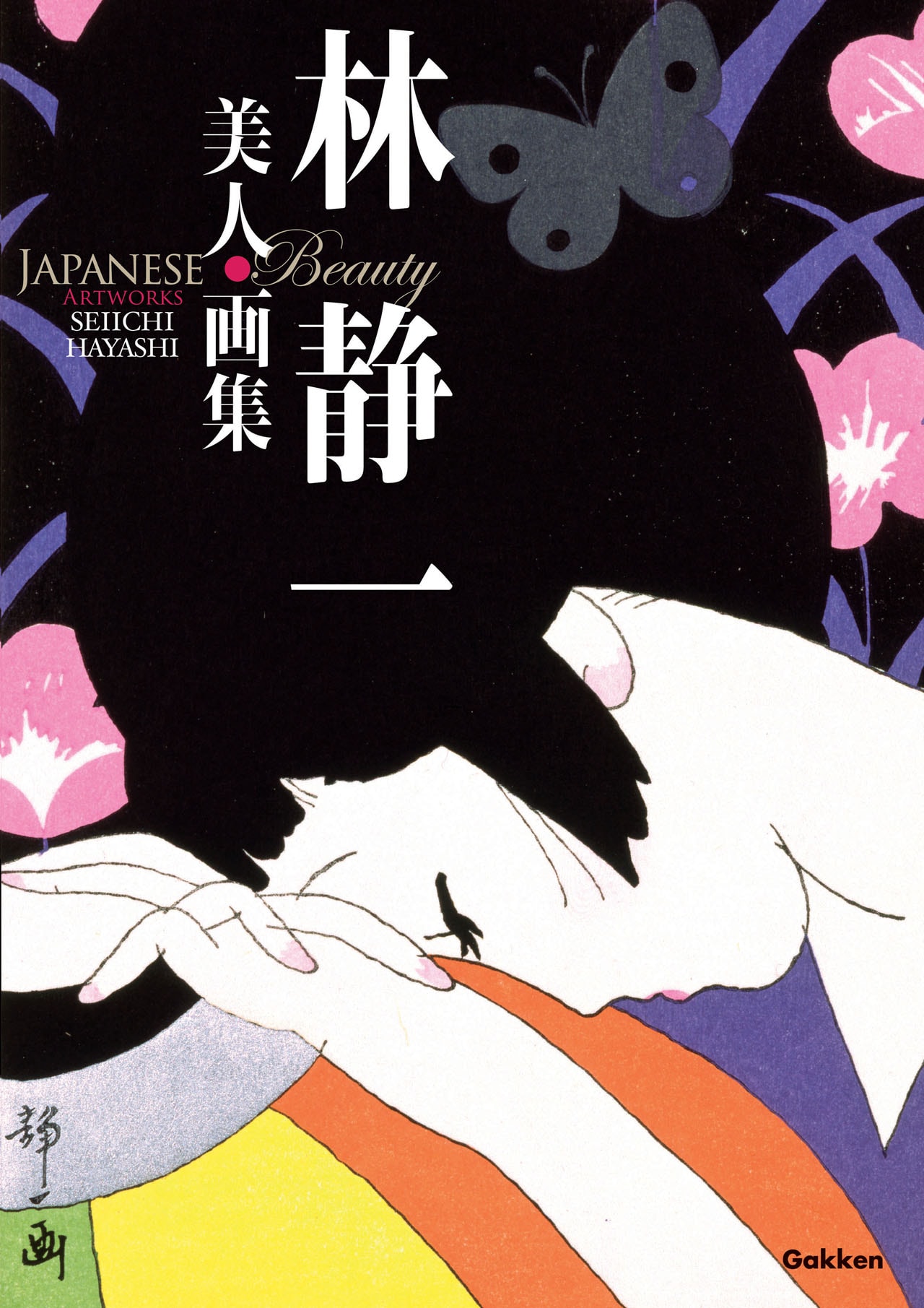 林静一の美人画が1冊に！ちばてつや、池上遼一らが古希祝う寄稿も収録