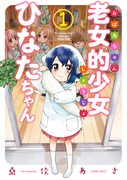 「老女的少女ひなたちゃん」1巻