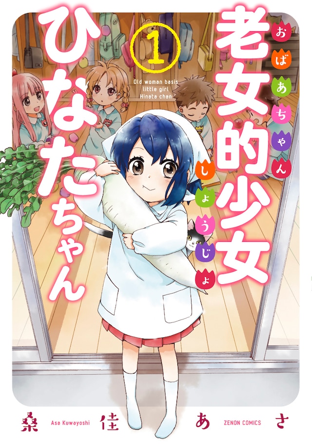 「老女的少女ひなたちゃん」1巻