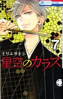 「星空のカラス」7巻