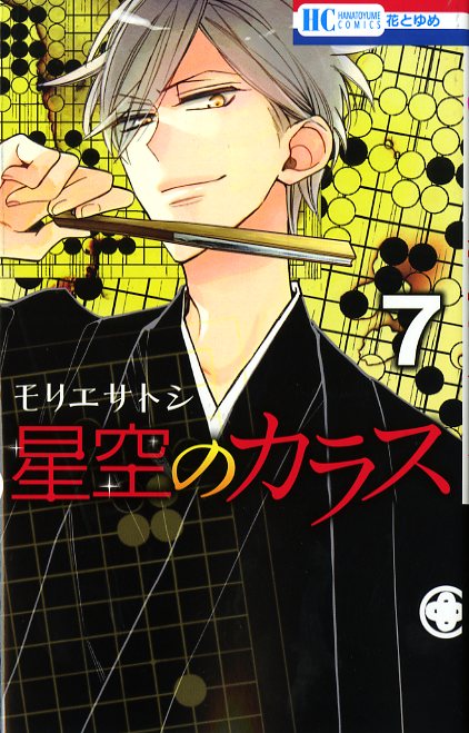 「星空のカラス」7巻