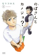 「のぼさんとカノジョ？」5巻