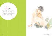 「はじめての人のためのBLガイド」より。