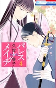 「パレス・メイヂ」4巻特装版