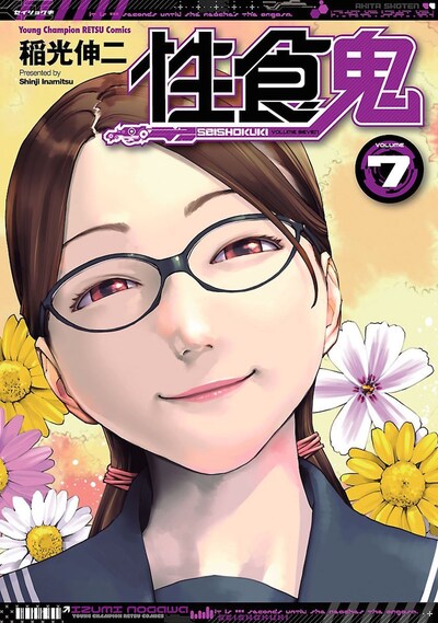 「性食鬼」7巻