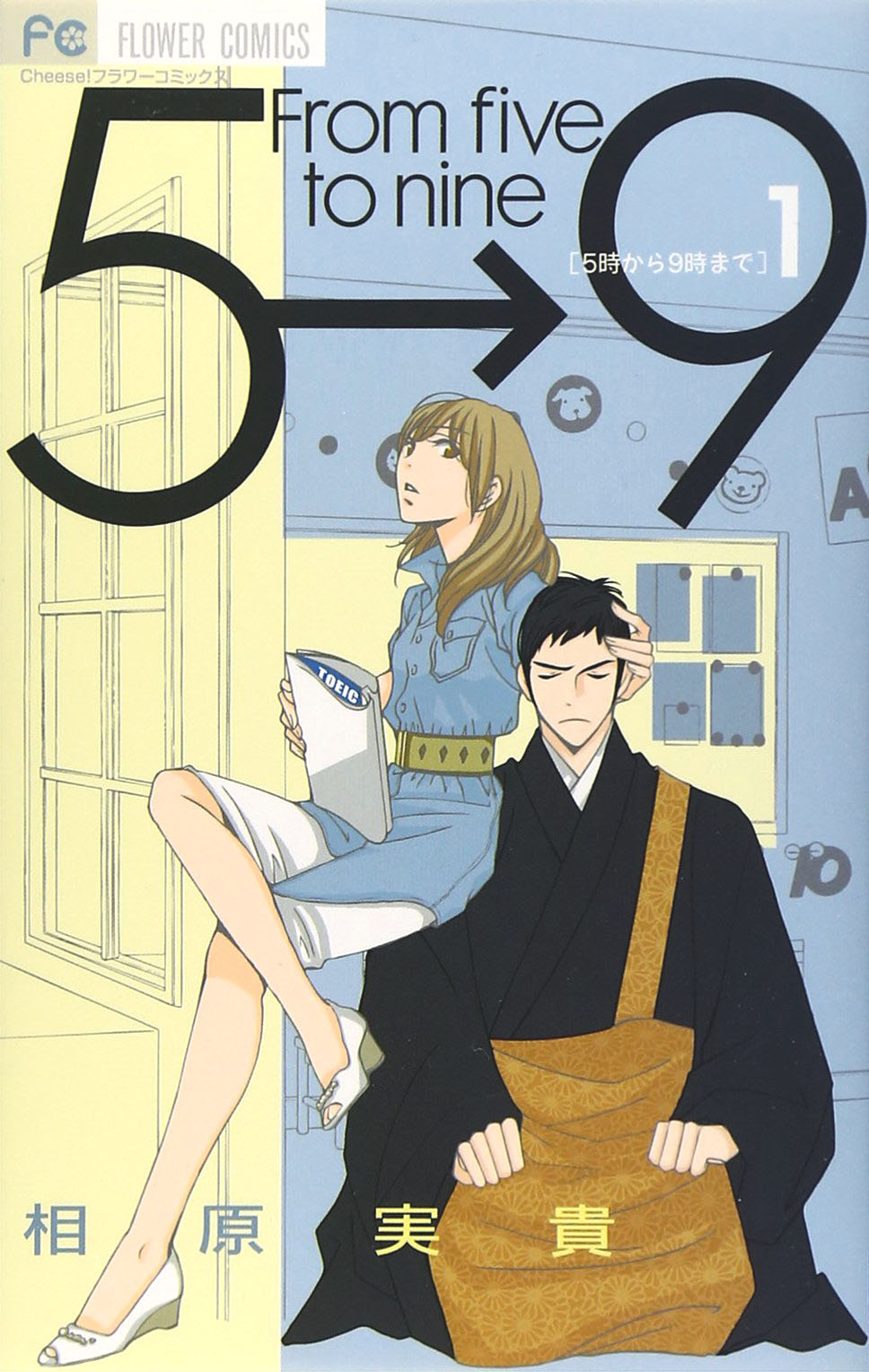 「5時から9時まで」1巻 (c)相原実貴・小学館