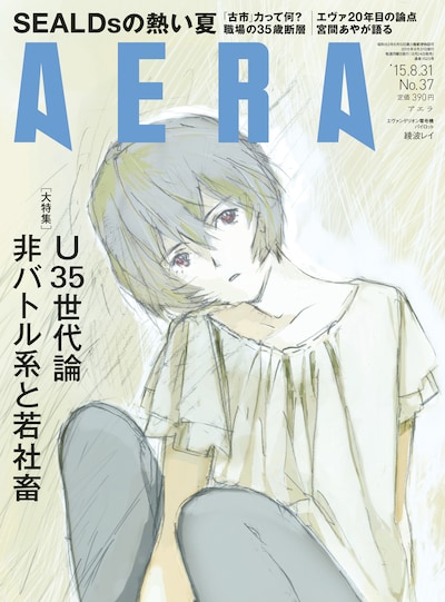 綾波レイが表紙を飾るAERA8月31日号。