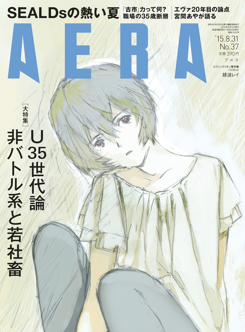 綾波レイが表紙を飾るAERA8月31日号。