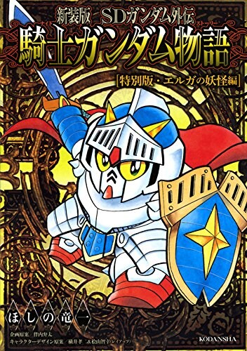 ほしの竜一「新装版 SDガンダム外伝 騎士ガンダム物語 特別版・エルガの妖怪編」