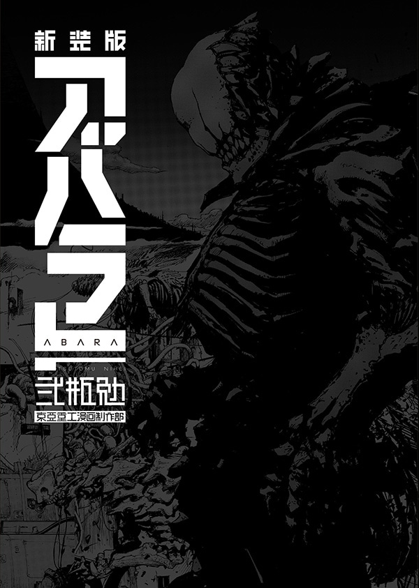 「新装版 ABARA」