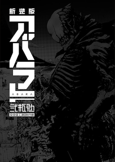 「新装版 ABARA」