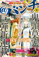 月刊コミック＠バンチ10月号
