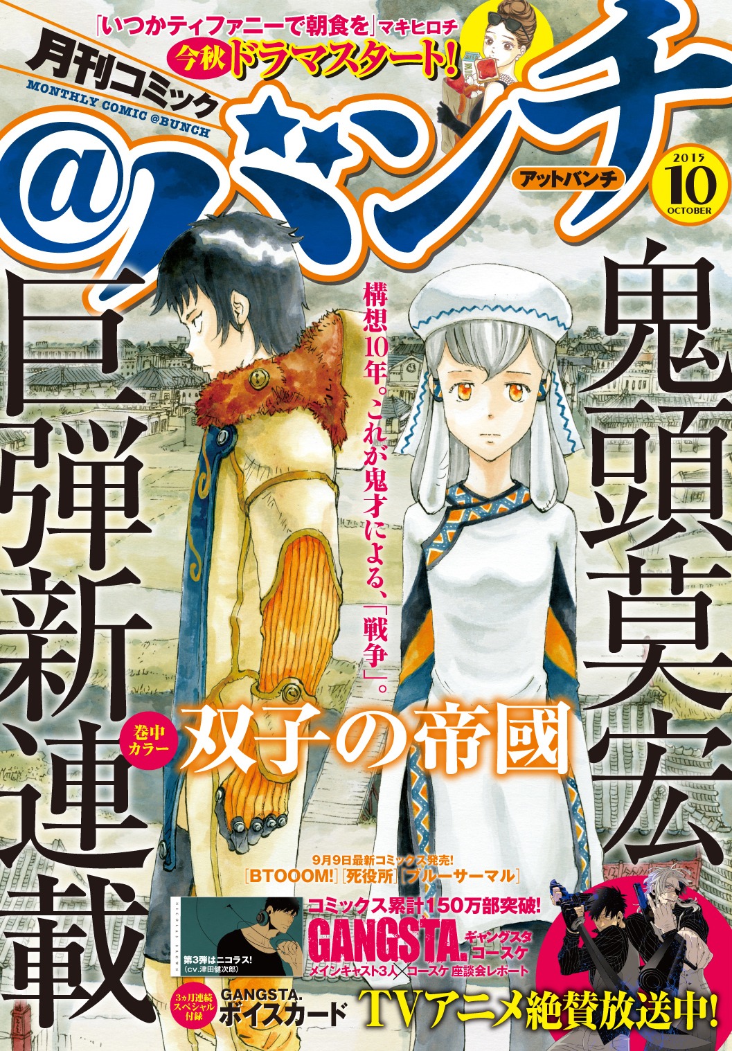 月刊コミック＠バンチ10月号