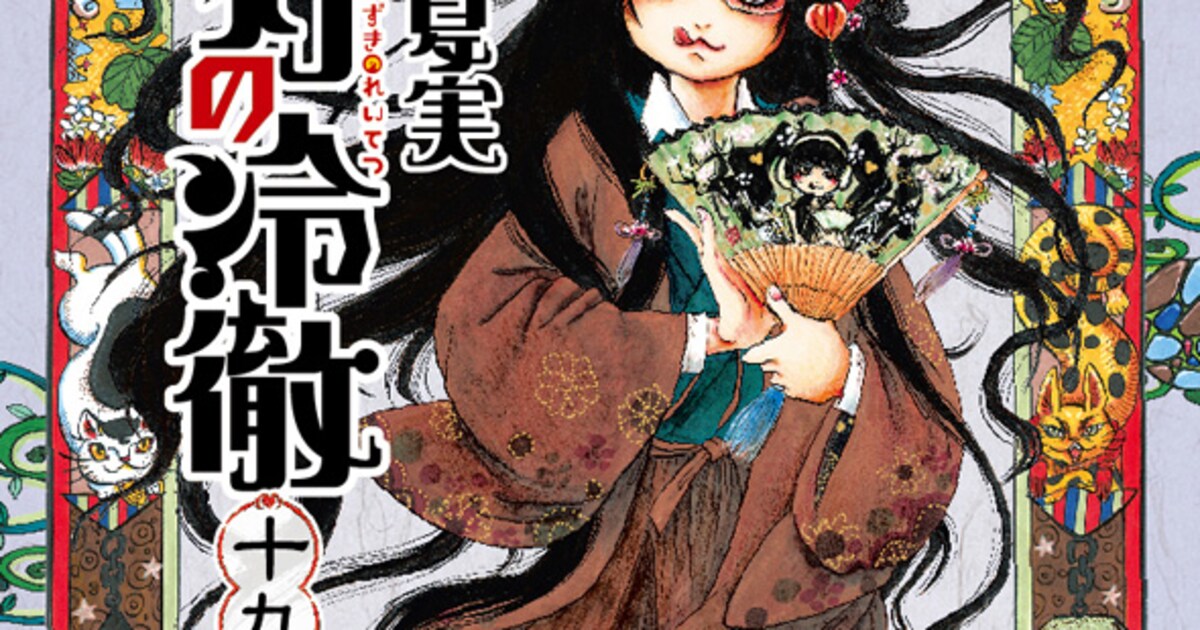 鬼灯の冷徹」19巻限定版に新作アニメ2本収録、書店特典や白澤の全サも 