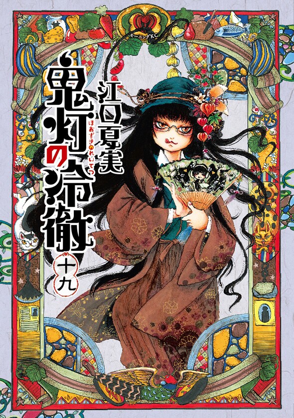 「鬼灯の冷徹」19巻