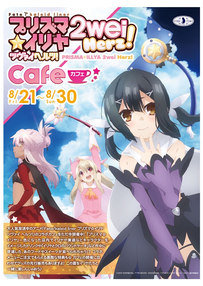 「Fate/kaleid liner プリズマ☆イリヤ ツヴァイ ヘルツ！」カフェの告知POP。