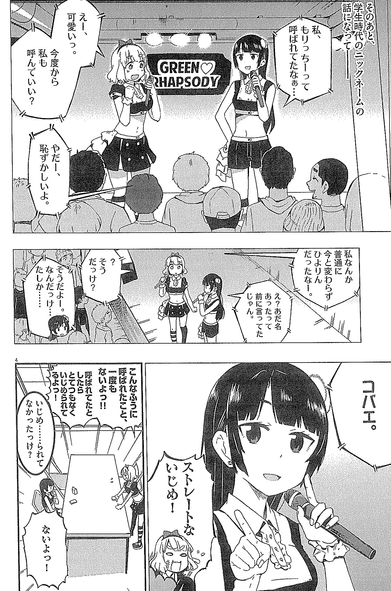 「アイドれ！グリーン▼ラプソディ」より。