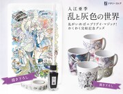 「乱と灰色の世界」完結記念グッズ。