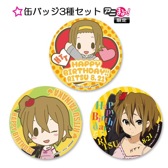 缶バッジ3種セット／田井中律Birthday記念ver.