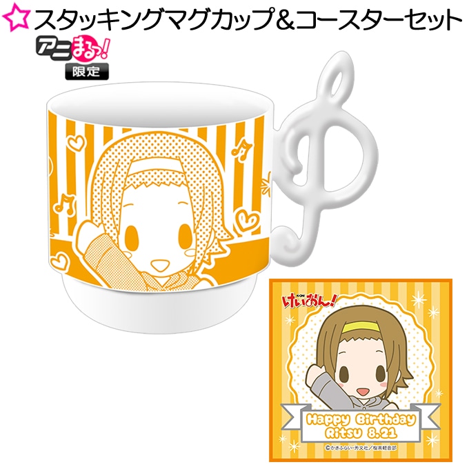 スタッキングマグカップ＆コースターセット／田井中律Birthday記念ver.