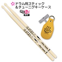 ドラム用スティック＆チューニングキーケース