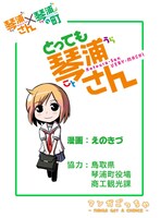 「とっても琴浦さん ～kotoura-san VERY-MACHI～」