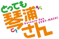 「とっても琴浦さん ～kotoura-san VERY-MACHI～」のロゴ。