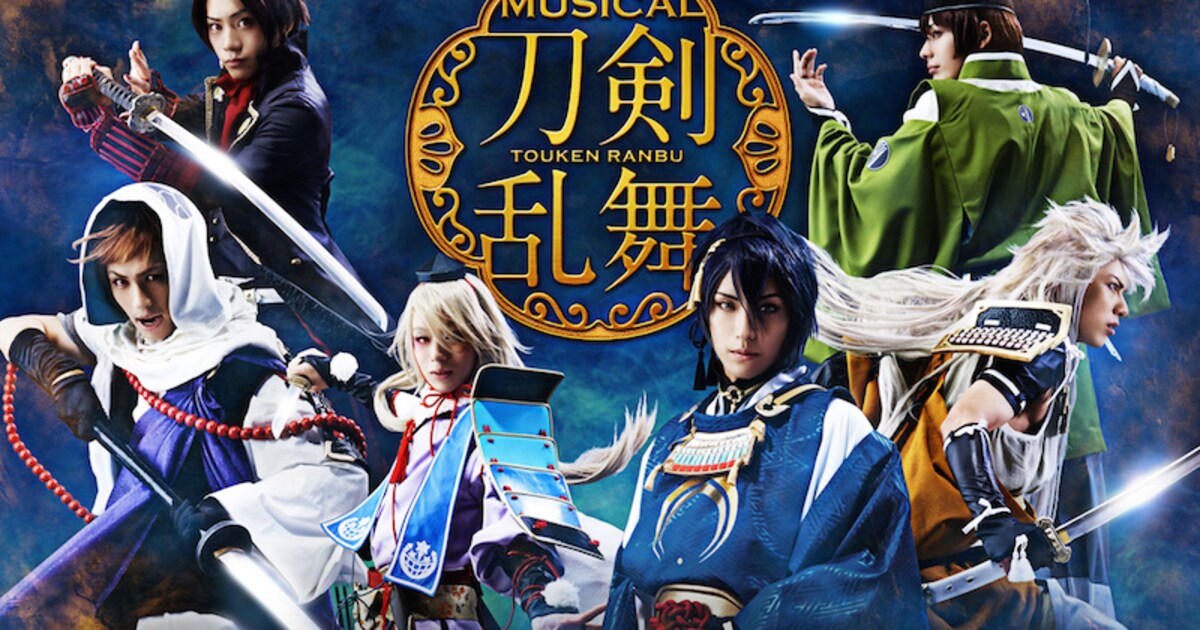 ミュージカル「刀剣乱舞」の刀剣男士がCDデビュー！本公演は東京＆京都 