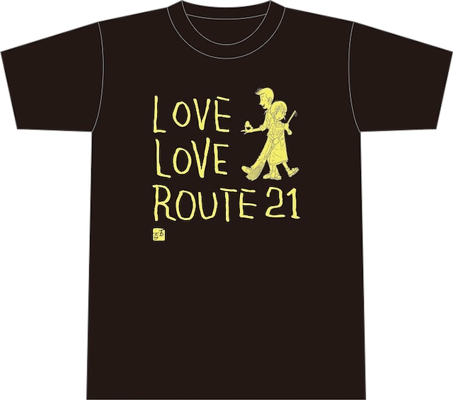 桜玉吉がイラストを描き下ろした、映画「ラブラブROUTE21」Tシャツ。