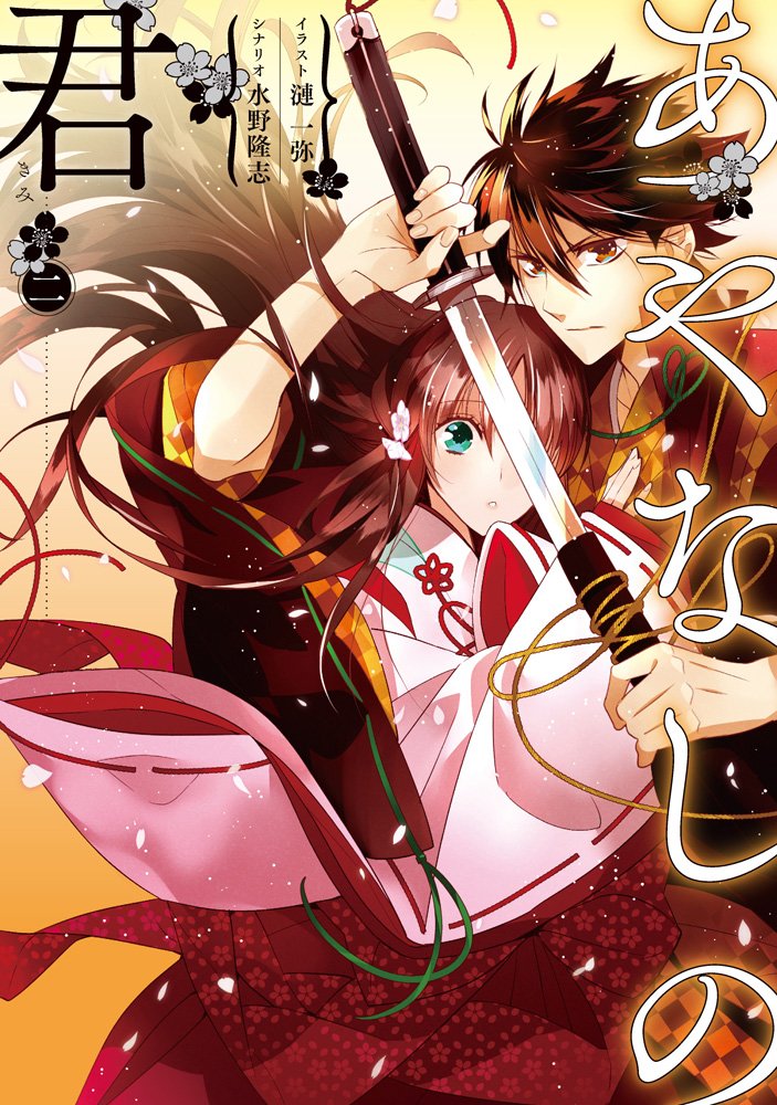 水野隆志シナリオ・漣一弥イラストによるビジュアルストーリー「あやなしの君」2巻。