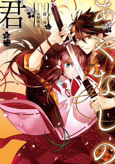 「あやなしの君」2巻