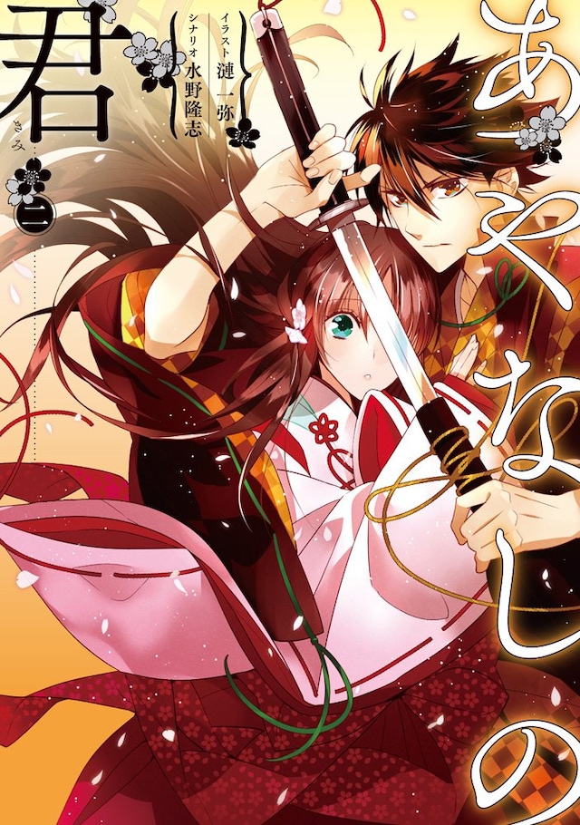 「あやなしの君」2巻