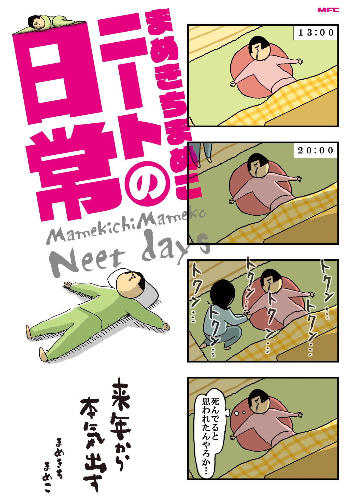 「まめきちまめこニートの日常」