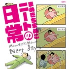ニート女性の日常を描いた「まめきちまめこニートの日常」単行本化