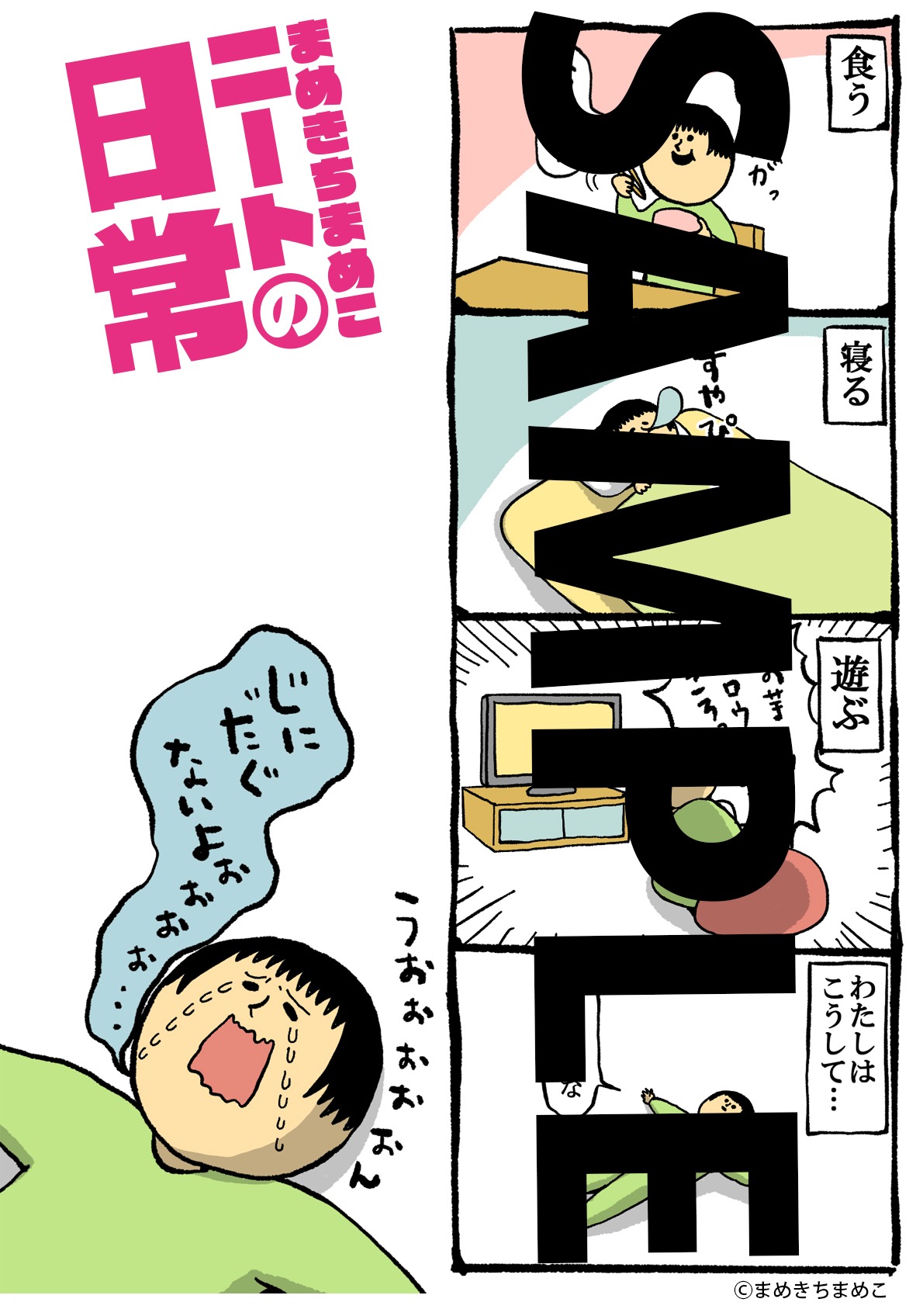 「まめきちまめこニートの日常」のアニメイト特典。