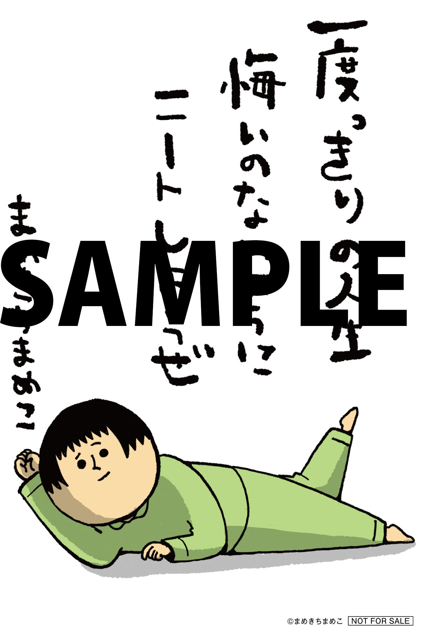 「まめきちまめこニートの日常」のコミックとらのあな特典。