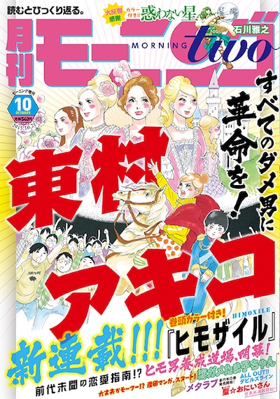モーニング・ツー10月号