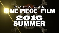 「ONE PIECE FILM 2016」の告知ビジュアル。