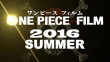 「ONE PIECE FILM 2016」の告知ビジュアル。(c)尾田栄一郎／2016「ワンピース」製作委員会