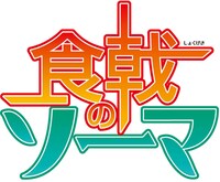 アニメ「食戟のソーマ」のロゴ。