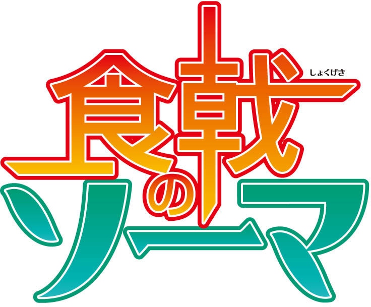 アニメ「食戟のソーマ」のロゴ。