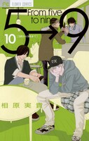 「5時から9時まで」10巻
