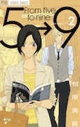 「5時から9時まで」2巻