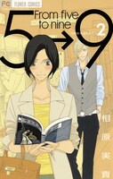 「5時から9時まで」2巻