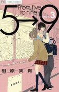 「5時から9時まで」3巻