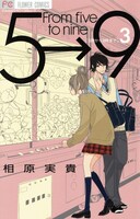 「5時から9時まで」3巻