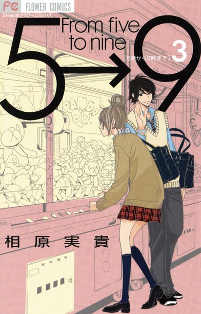 「5時から9時まで」3巻