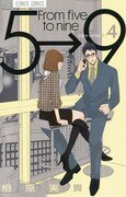 「5時から9時まで」4巻