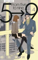 「5時から9時まで」4巻