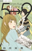 「5時から9時まで」5巻